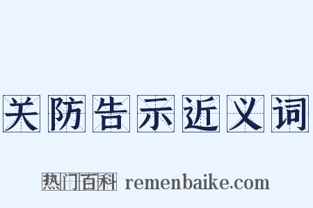 关防告示近义词是什么意思的图片